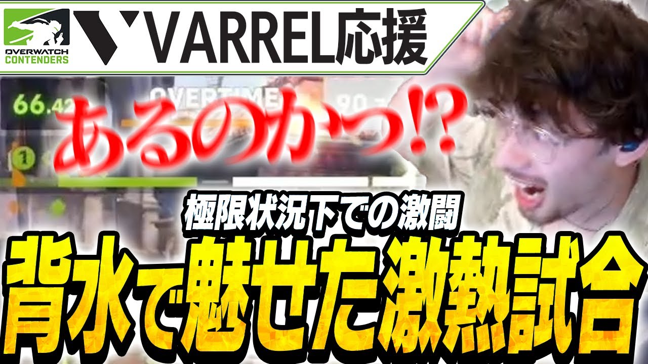 Contendersで激熱試合を繰り広げるVARRELに大興奮のta1yo【Overwatch2】