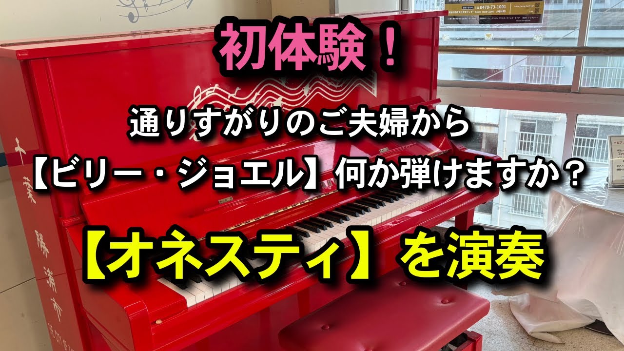 【勝浦駅ピアノ】初体験！リクエストいただきました！「オネスティ/ビリー・ジョエル」を心込めて弾きました！（Honesty / Billy Joel）