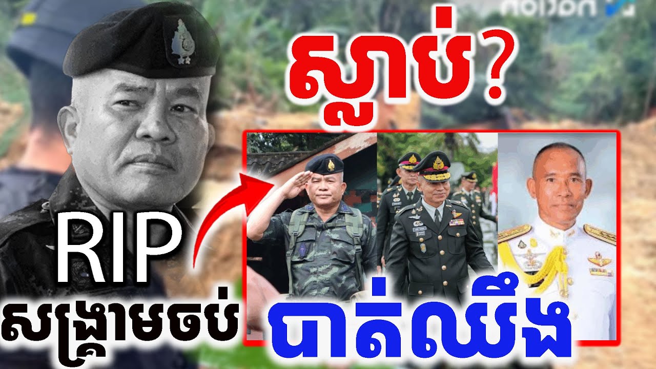 ក្រោយសង្គ្រាមជាមួយខ្មែរ បាត់មេភូមិភាគ២ (ក្បួនចក្រវាឡ) [Kru SELA]