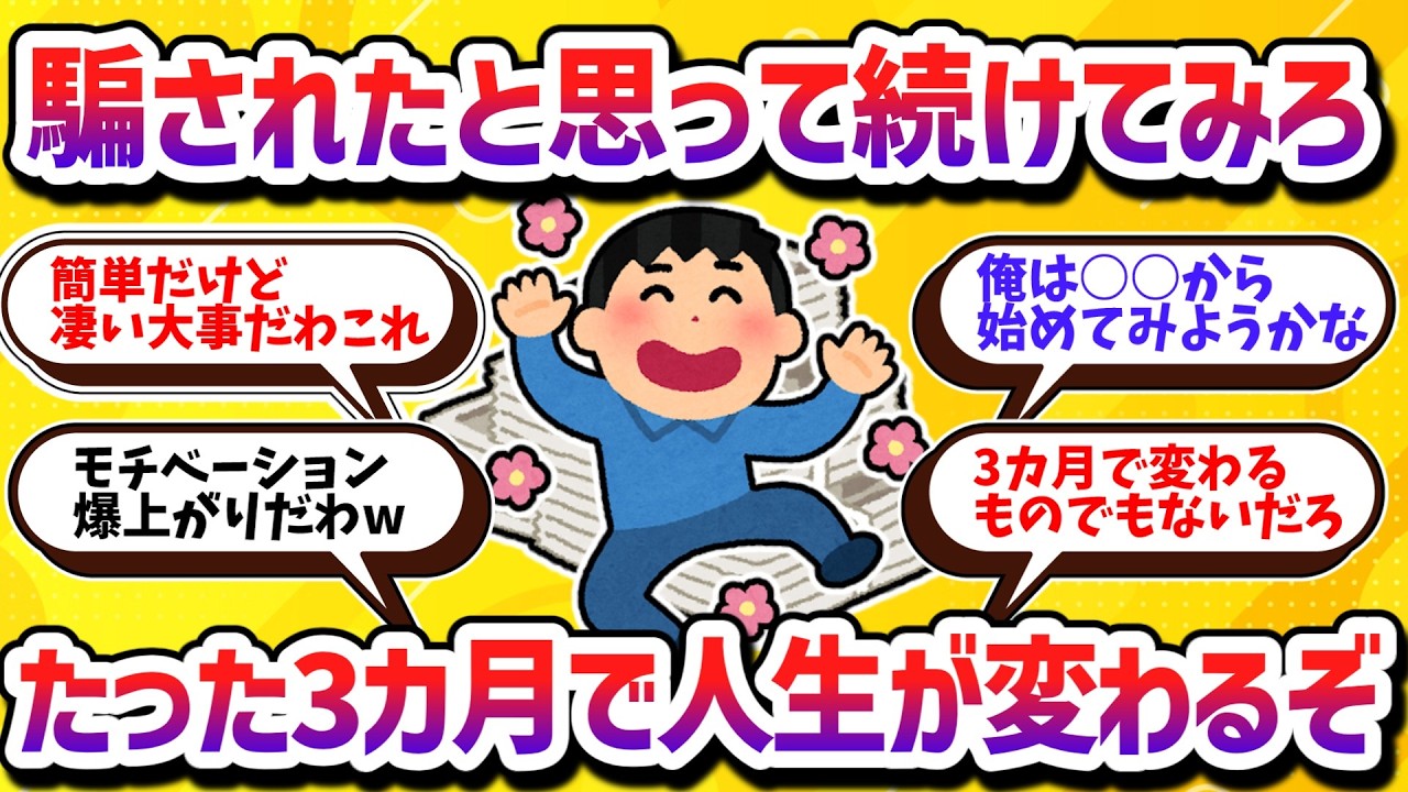 【お金の話題】騙されたと思って続けてみろ！たった3ヶ月続けるだけで人生が変わる習慣6選【学べる動画】