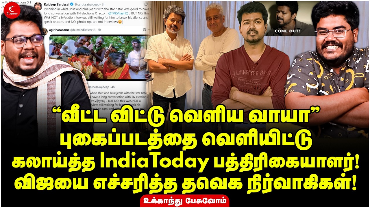 “வீட்ட விட்டு வெளிய வாயா” புகைப்படத்தை வெளியிட்டு கலாய்த்த பத்திரிக்கையாளர்! Ukkandhu Pesuvom