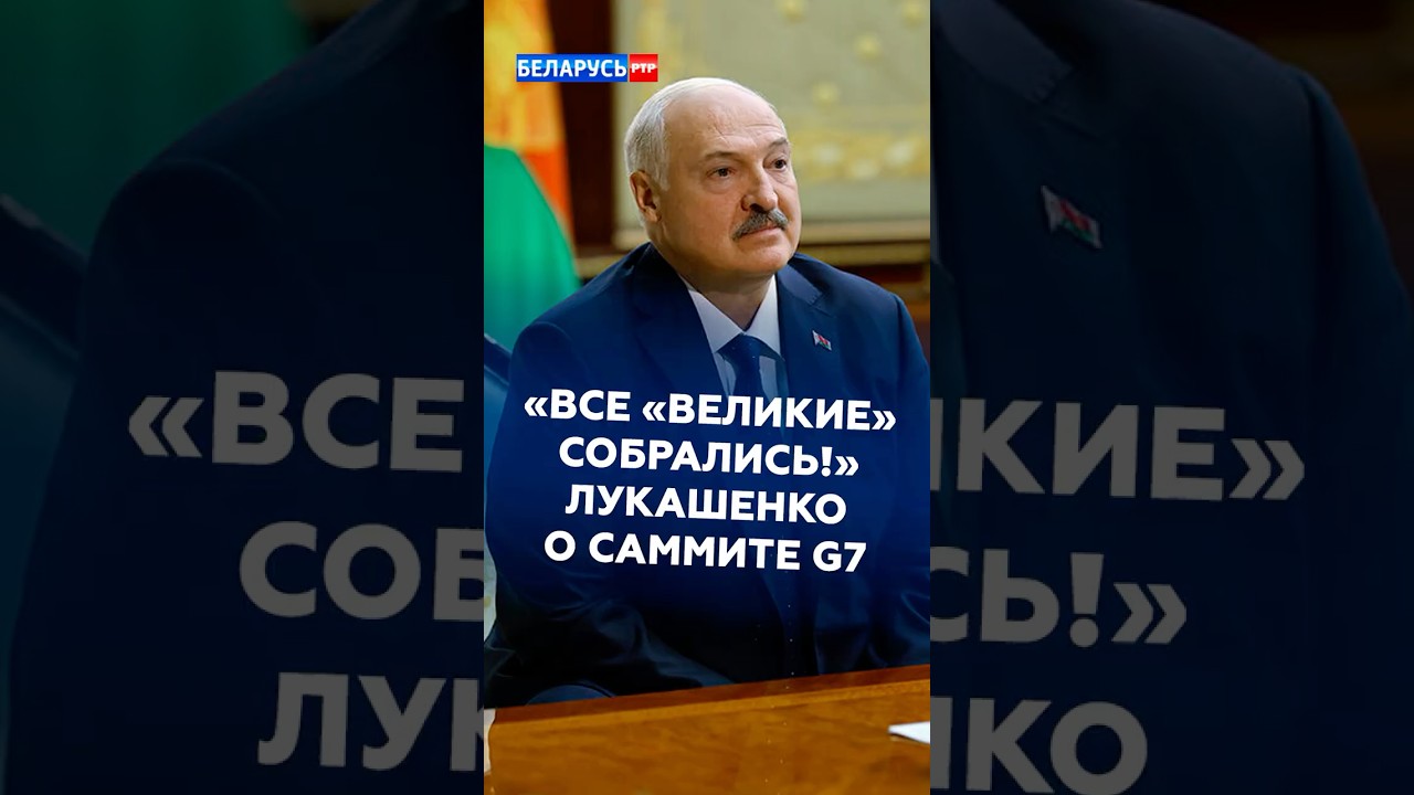 &laquo;Все &laquo;великие&raquo; собрались!&raquo; Лукашенко о саммите G7 #лукашенко #новости #политика #лавров #батька