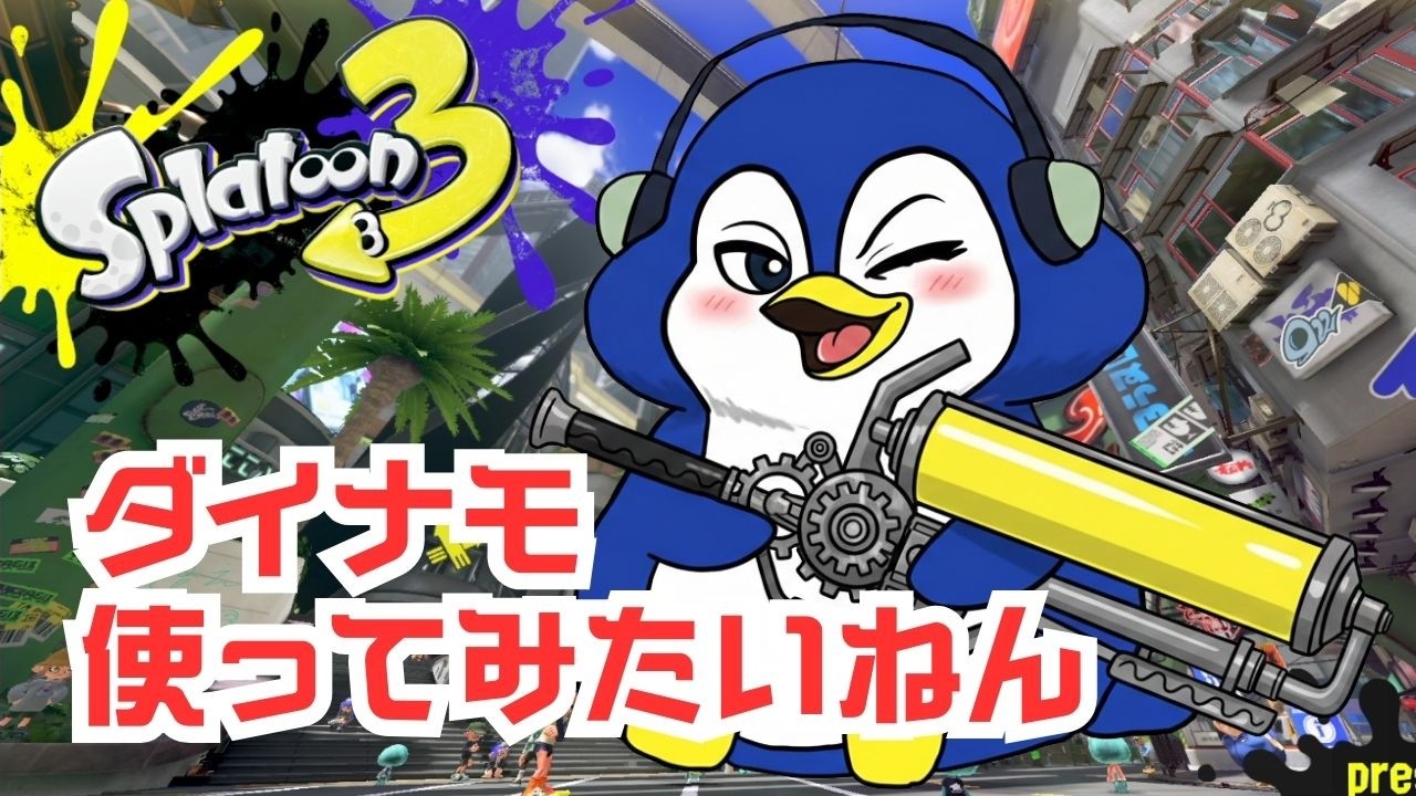 【参加あり】寝る前スプラ！ダイナモ使ってみたいねん