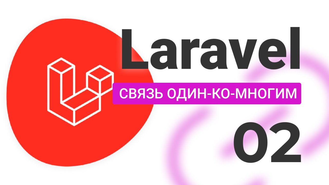 #2 Связь один ко многим LARAVEL (One-to-Many)