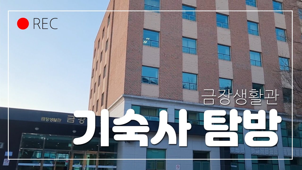 우리 학교 기숙사는 어떻게 생겼는지 궁금하지 않아?? - 금강동, 반야동, 보현미륵동, 문수관음동, 연화동