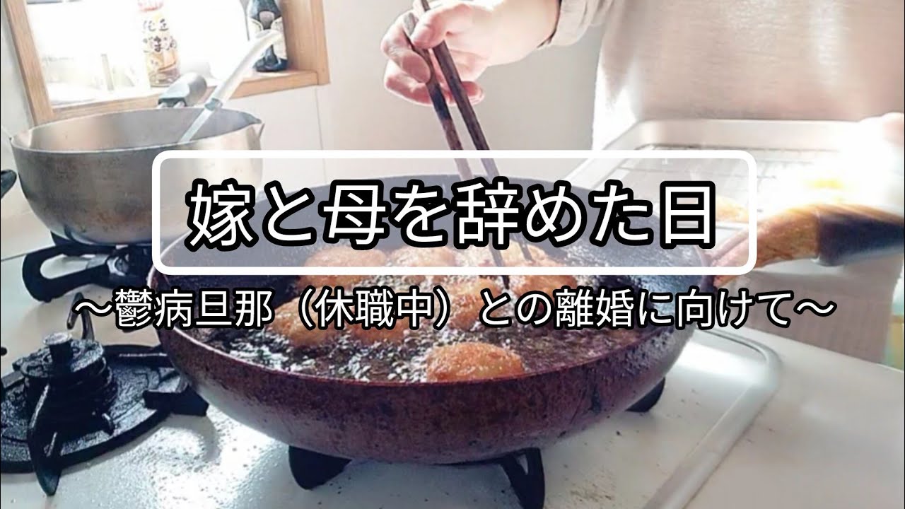 嫁と母を辞めた日