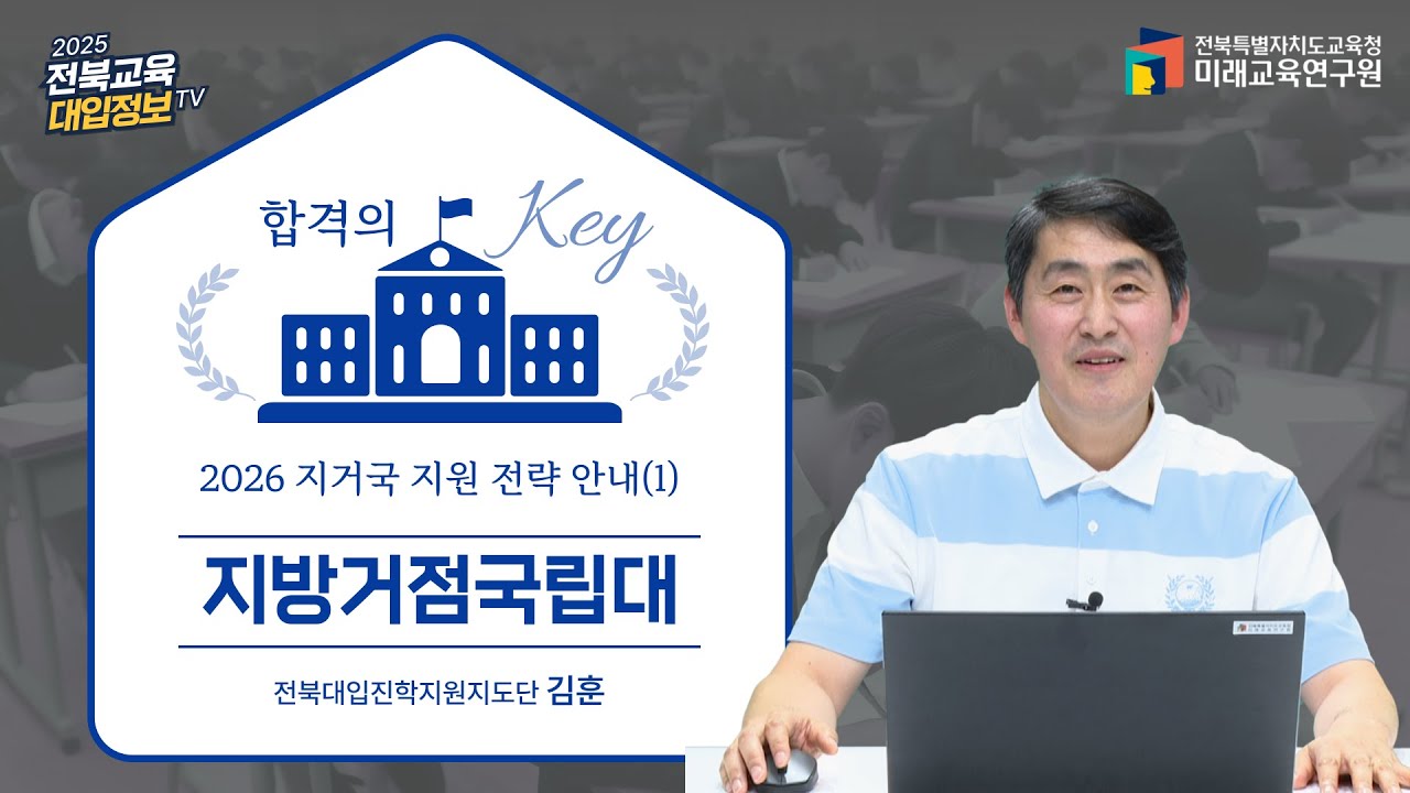 [2025 전북교육대입정보TV] 2026 지방거점국립대 수시 지원 전략 (1) #2026대입 #지거국 #2025국립대입시컷 _전북대 입시 컷 분석