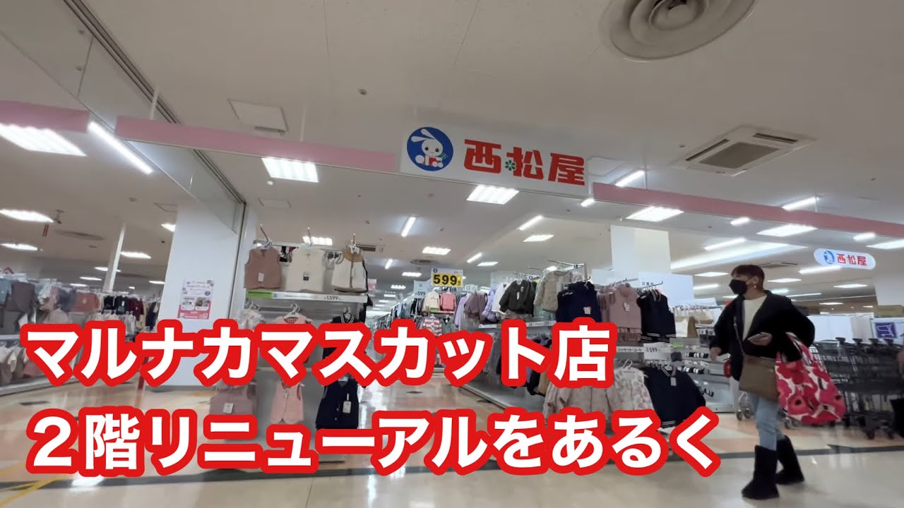 マルナカマスカット店２階リニューアルをあるく
