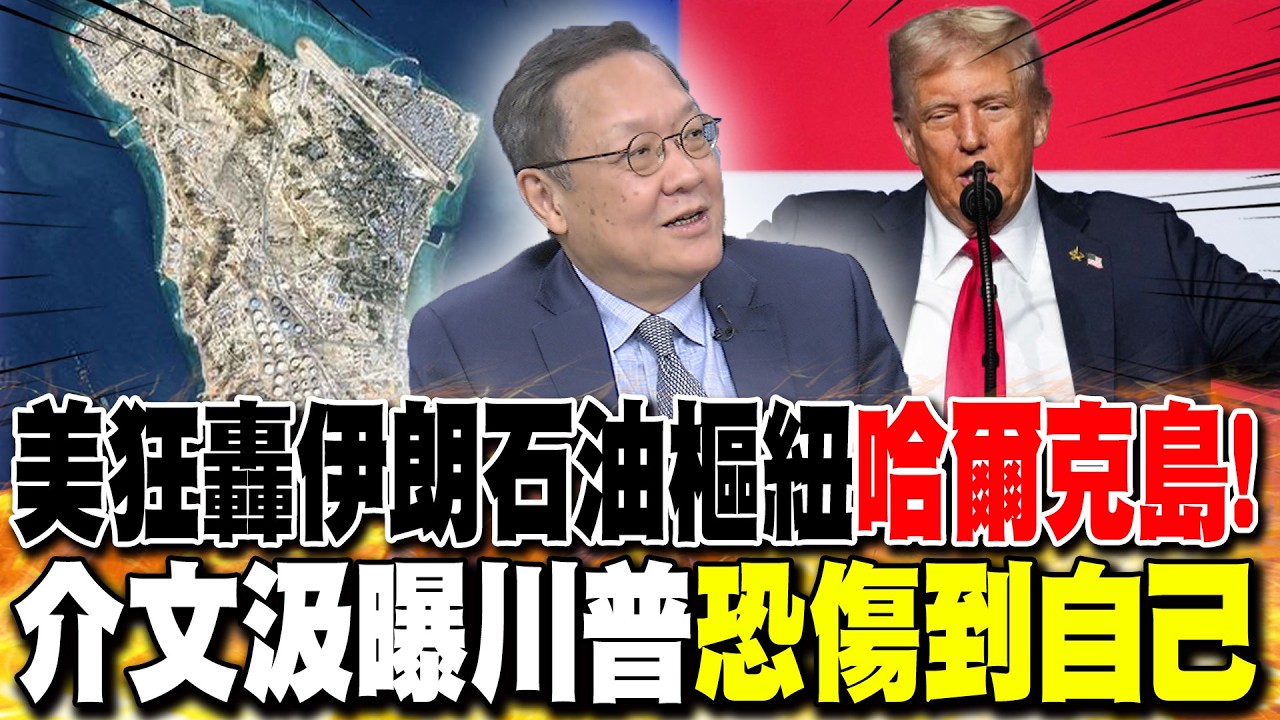 美狂轟伊朗石油樞紐