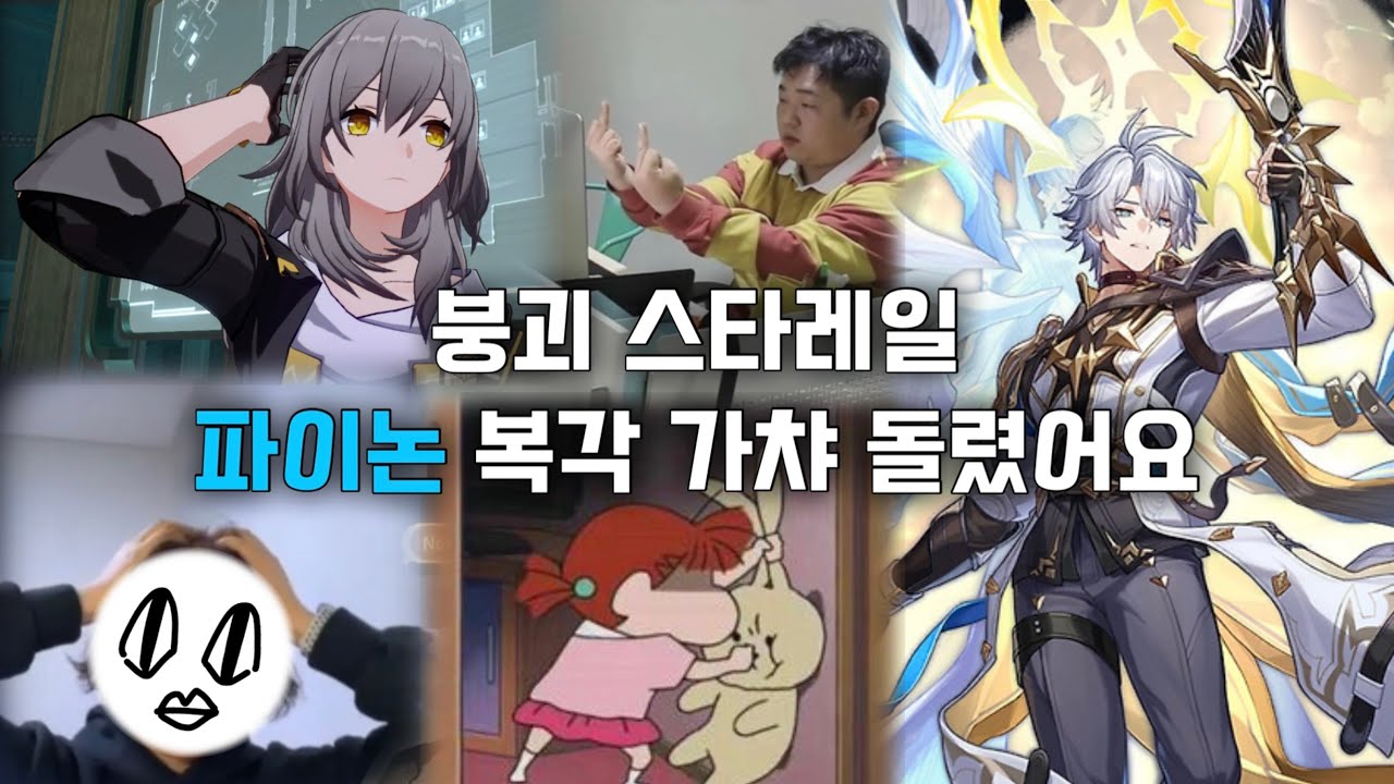 [씹덕로그] 트친들 불러서 사이버가챠쇼 함ㅣ붕괴 스타레일 3.7 후반부 파이논 복각 가챠