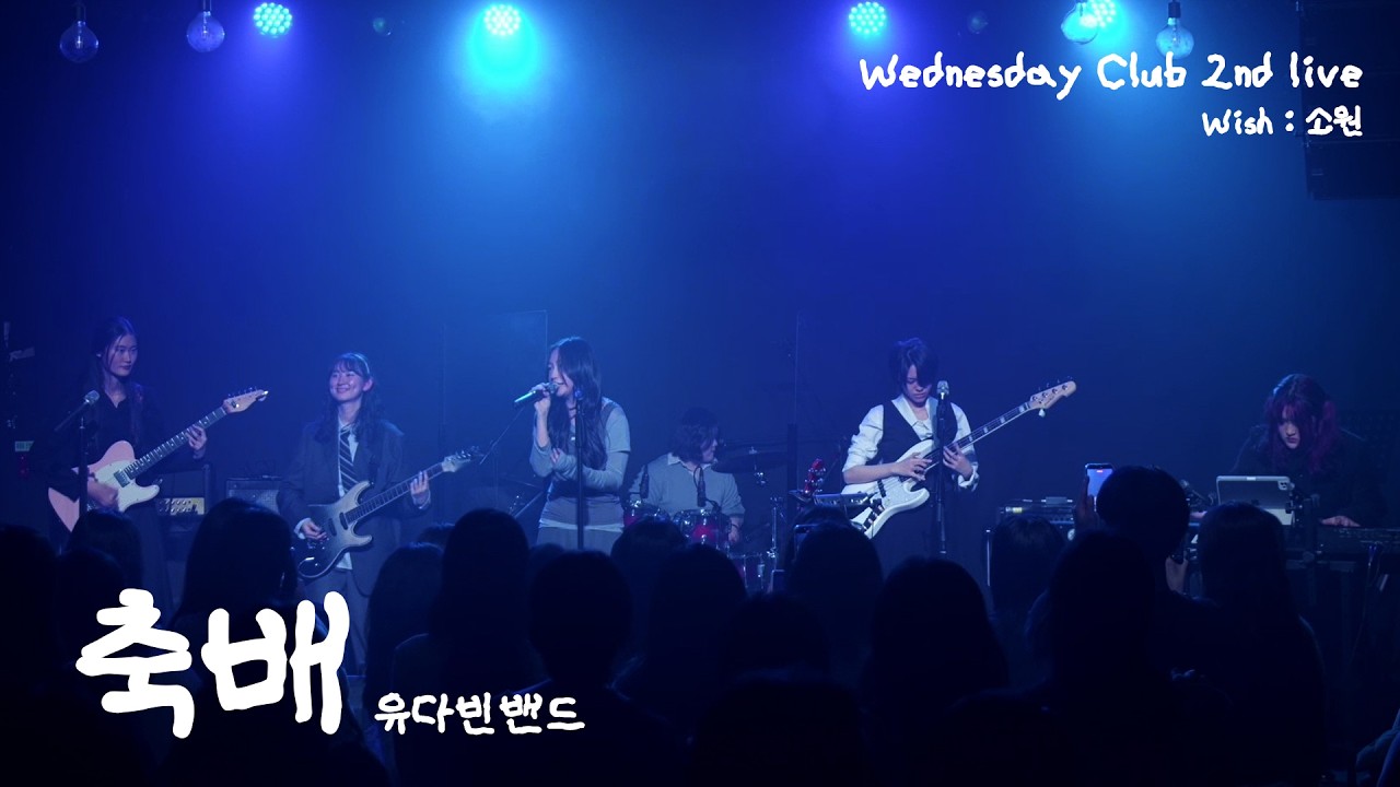 [260226 소원] 축배 - 유다빈밴드 (Covered by. Wednesday Club 2)