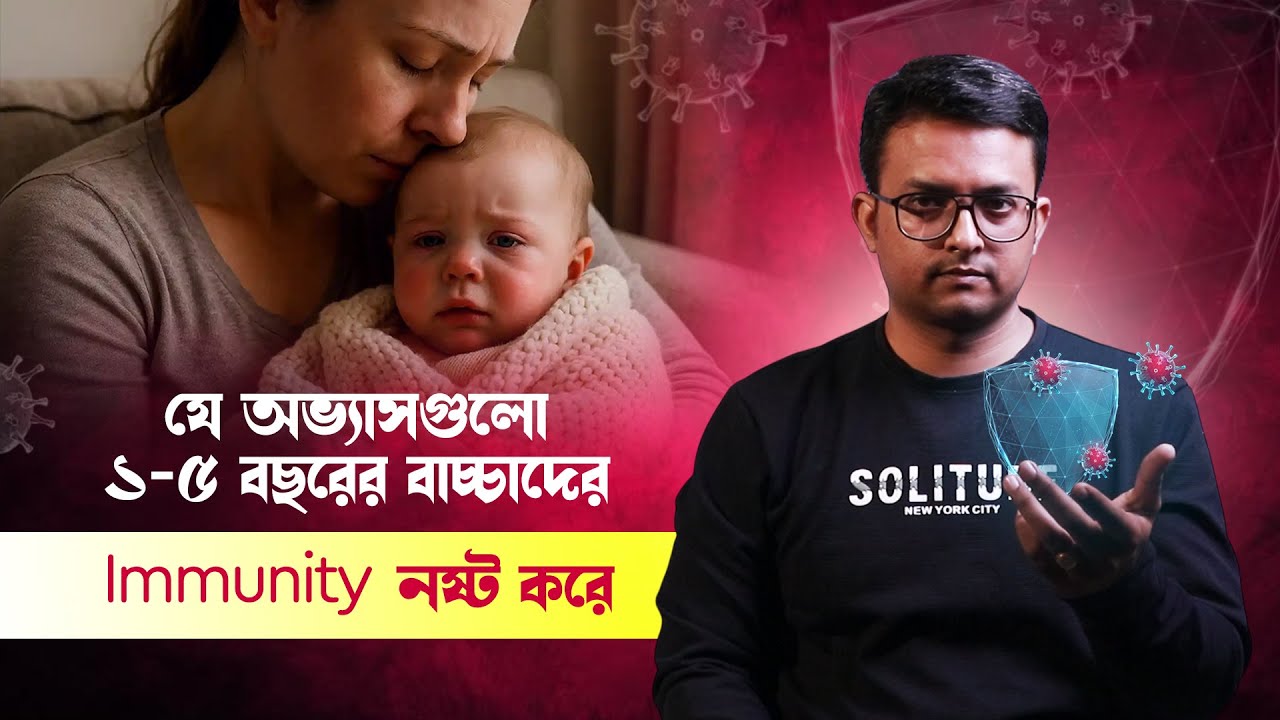 এই ৫টা অভ্যাস বাচ্চার Immunity নষ্ট করছে | 1–5 Years | Parents Must Know