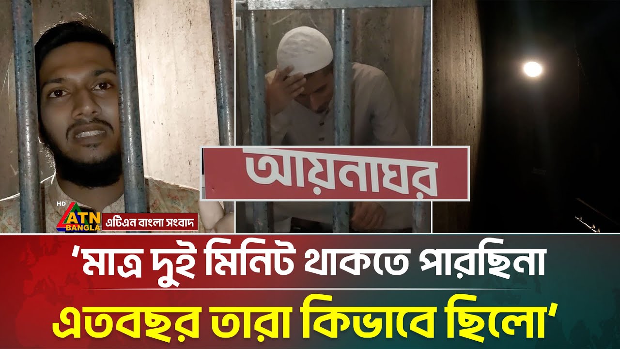সোহরাওয়ার্দীতে প্রতীকী আয়নাঘর, অতীতের যন্ত্রণা প্রতিফলিত হয় যেখানে | Suhrawardy Udyan | Aynaghor