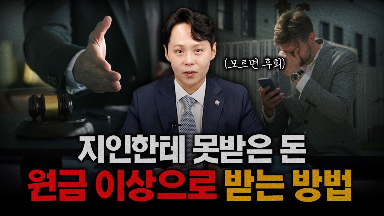 돈 빌려줬는데 못 받았다면? 무조건 이렇게 하세요!