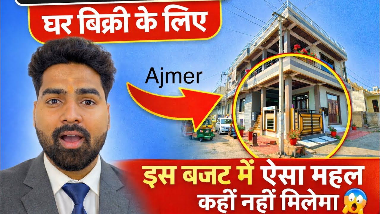 😱इस बजट मे 💶ऐसा 🏠महल कहीं नहीं मिलेगा / HOUSE FOR SALE IN AJMER 📍 #realestate #property 