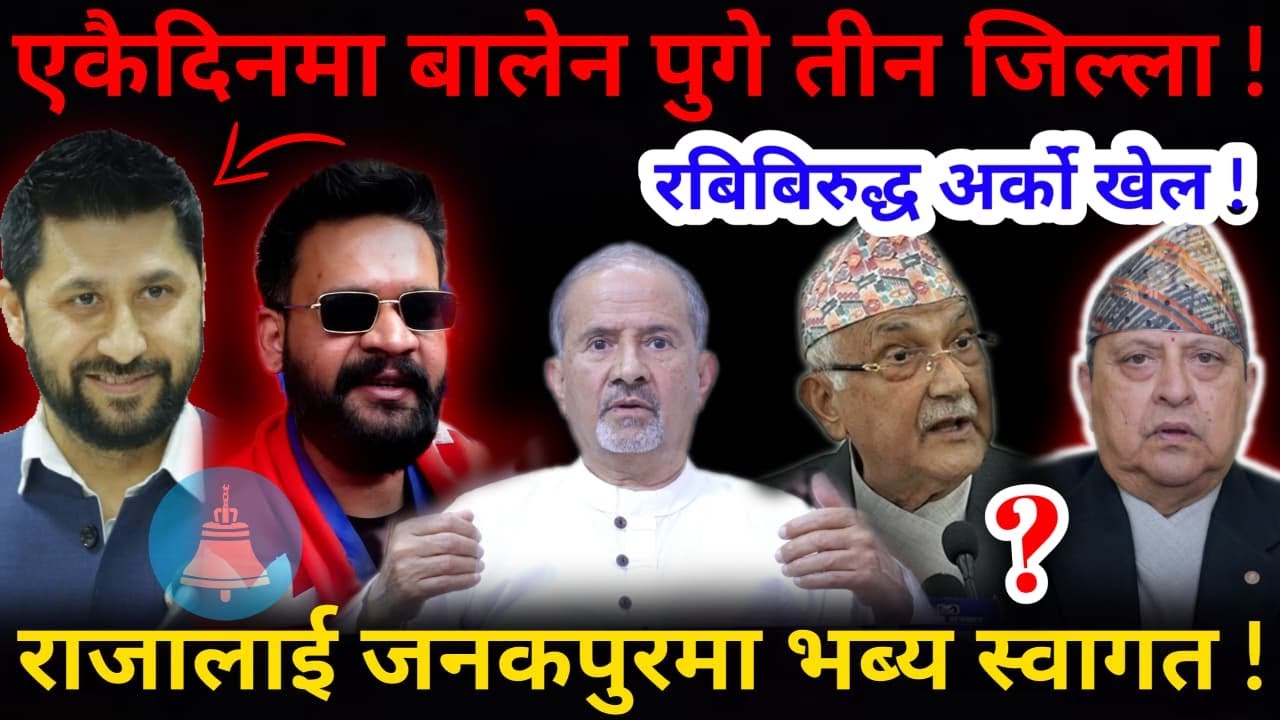 🔴रबिबिरुद्ध फेरि षडयन्त्र: बालेनको अनौठो क्रेज ! राजाको भब्य स्वागत !-Nimkant Pandey