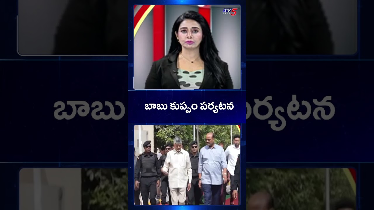 CM Chandrababu Naidu Two Days Kuppam Tour Schedule Out | TV5 News