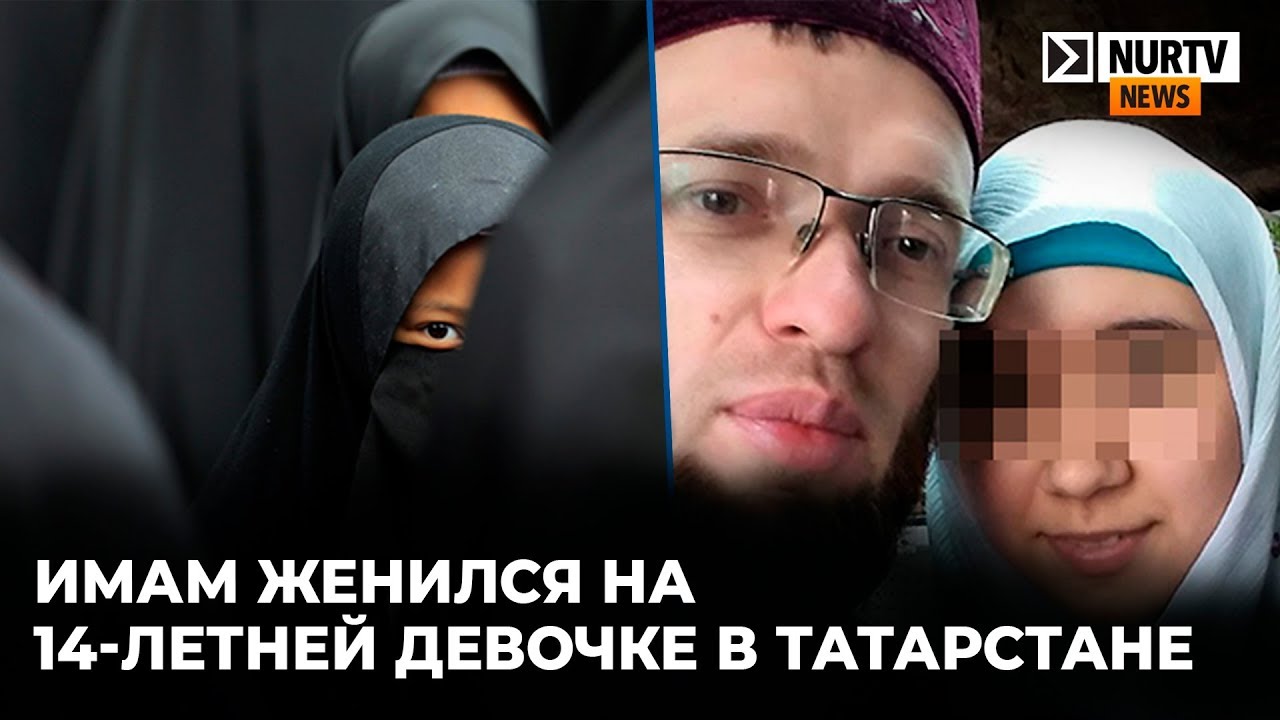 29-летний имам женился на 14-летней девочке
