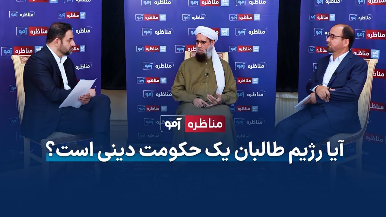مناظره آمو - آیا رژیم طالبان مشروعیت دینی دارد؟| مولوی عبدالسلام عابد | فیض محمد عثمانی | سمیع مهدی