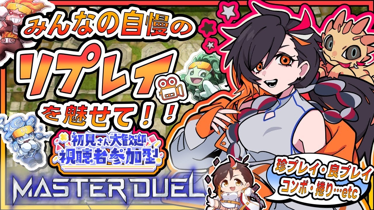 【隔週:視聴者参加型】第50回！みんな自慢のリプレイを魅せてくれ！【遊戯王マスターデュエル/Vtuber /🦎グンエカ🌴】