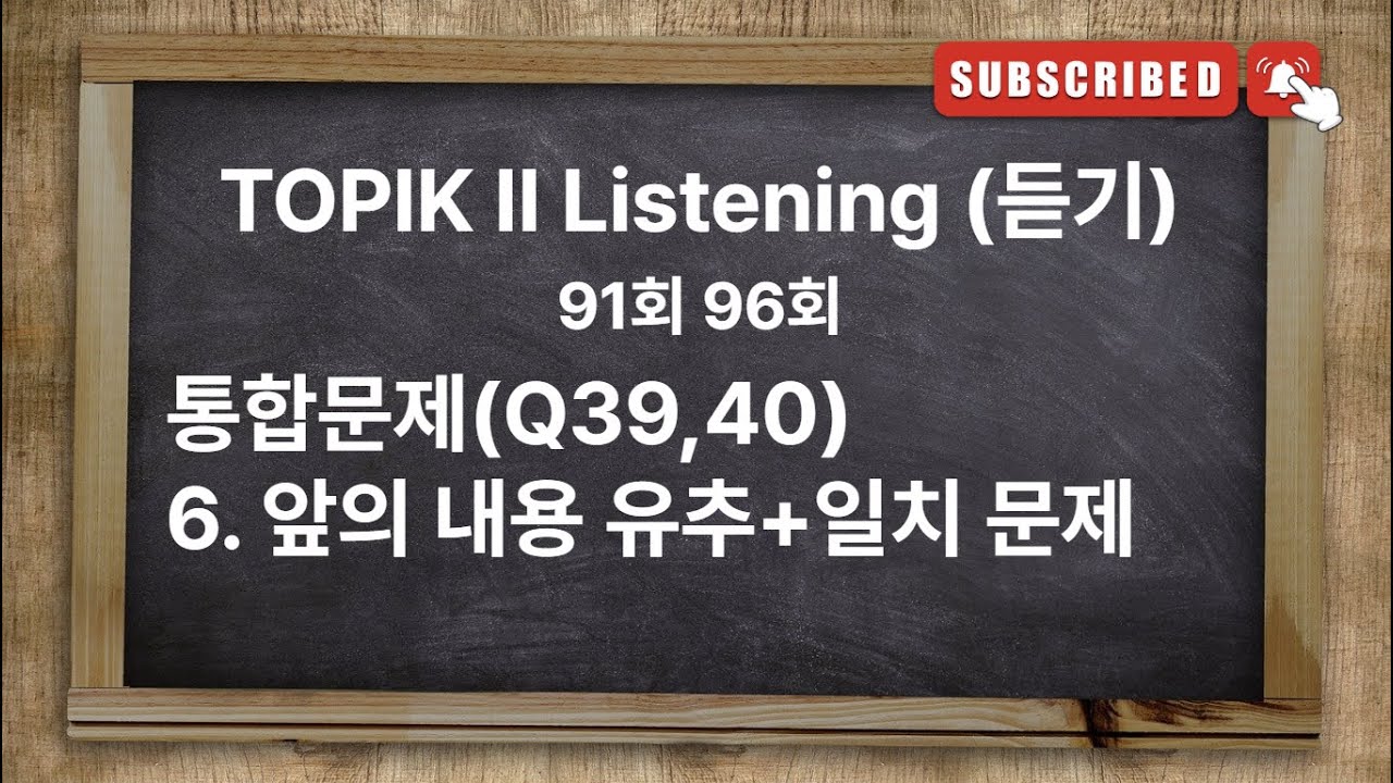 [Type11] TOPIK II Exam Listening with answer | 91회 96회 한국어능력시험 토픽 2 유형별 기출문제 [앞의 내용 유추+일치 문제]