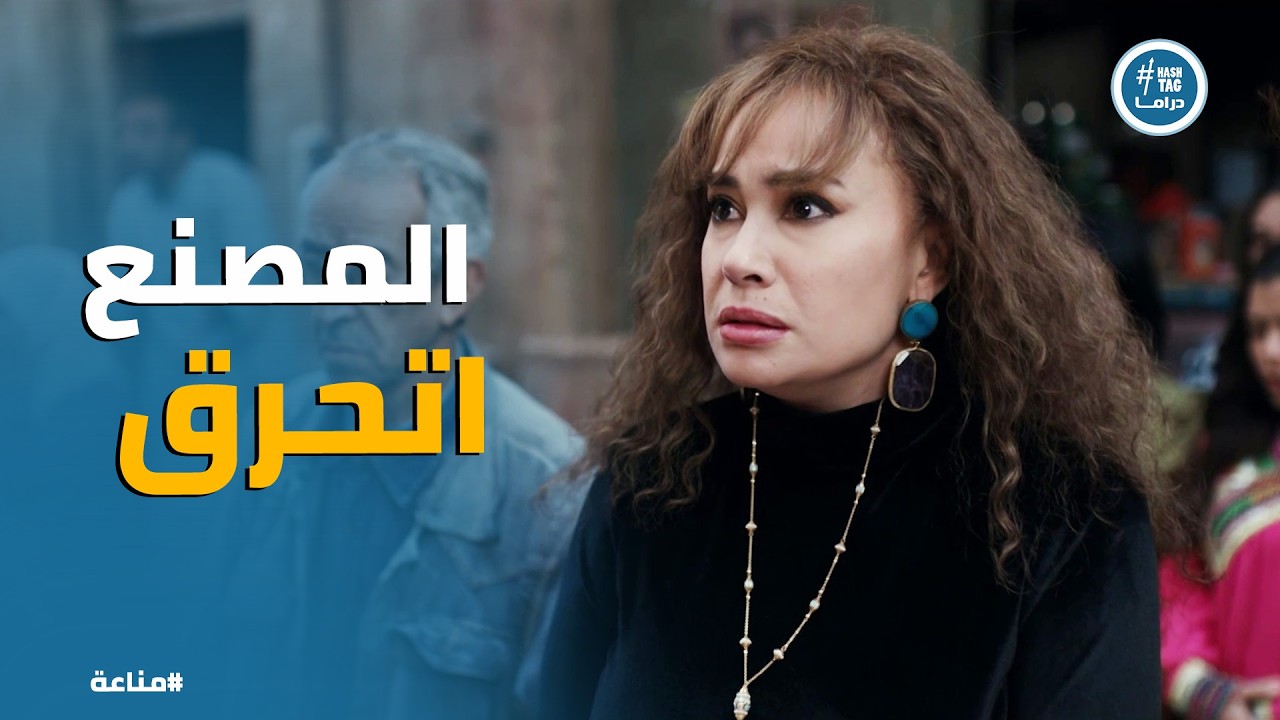 مناعة | غرام تشك في كمال؟ إنت لسه بتحبني؟.. نظرات كمال المرتبكة تكشف المستور! 💔