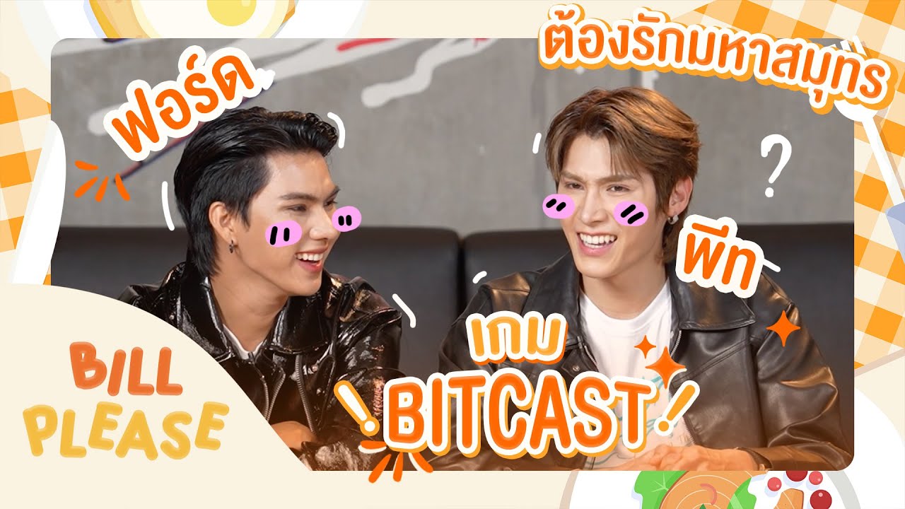 Bill Please 🛎️  มาเล่นเกม BITCAST กับ 'ฟอร์ด พีท' จาก 