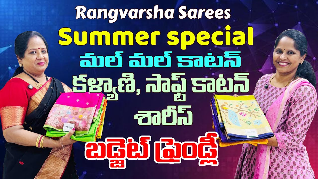 Summer special | మల్ మల్ కాటన్, కళ్యాణి, సాఫ్ట్ కాటన్ చీరలు | బడ్జెట్ ఫ్రెండ్లీ | Rangvarsha Sarees