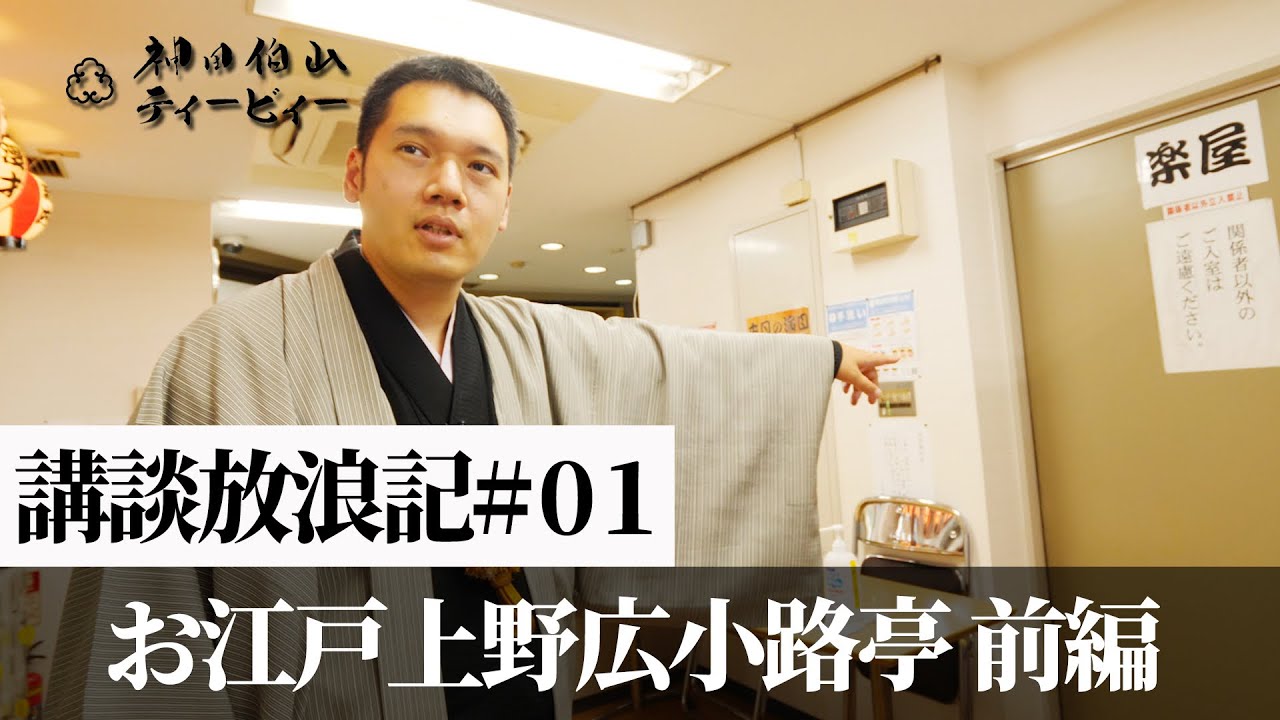 【講談放浪記#01】お江戸上野広小路亭［前編］ ～未来の講釈場に向けて～