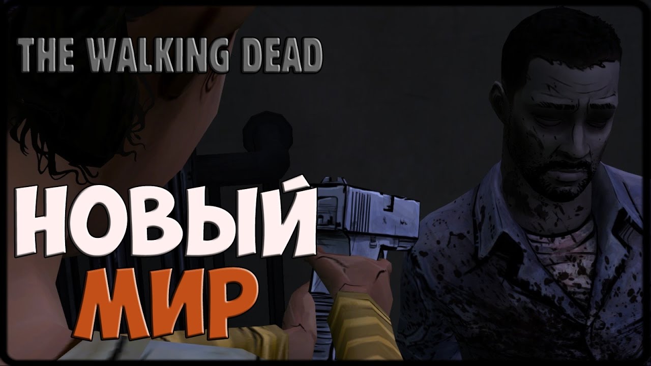 The Walking Dead - Песня по игре (Новый Мир)