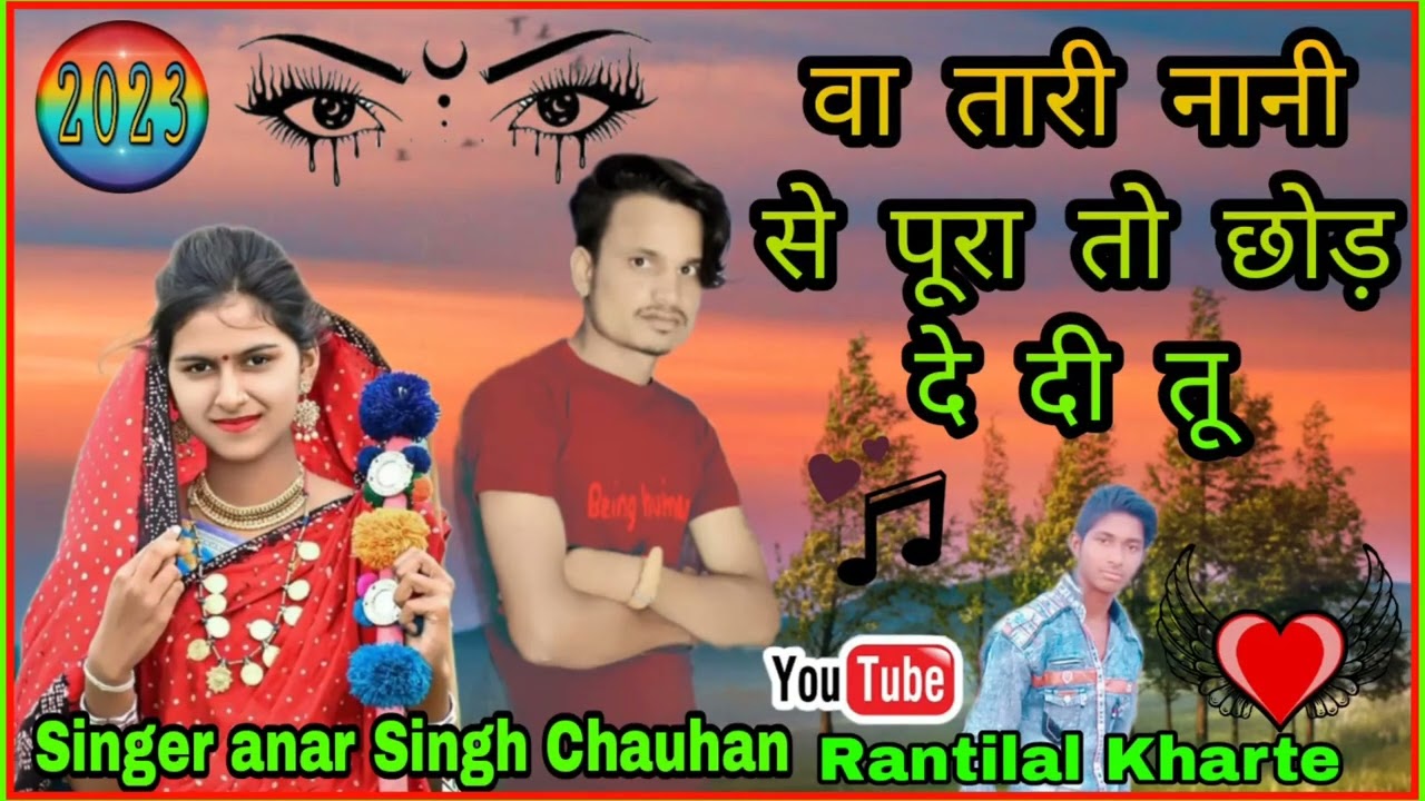 ✔️सिंगर अनार सिंह चौहान का नया गाना ♏Rantilal Kharte का यूट्यूब चैनल ☑️ 👍रतीलाल खरते का यूट्यूब चैनल