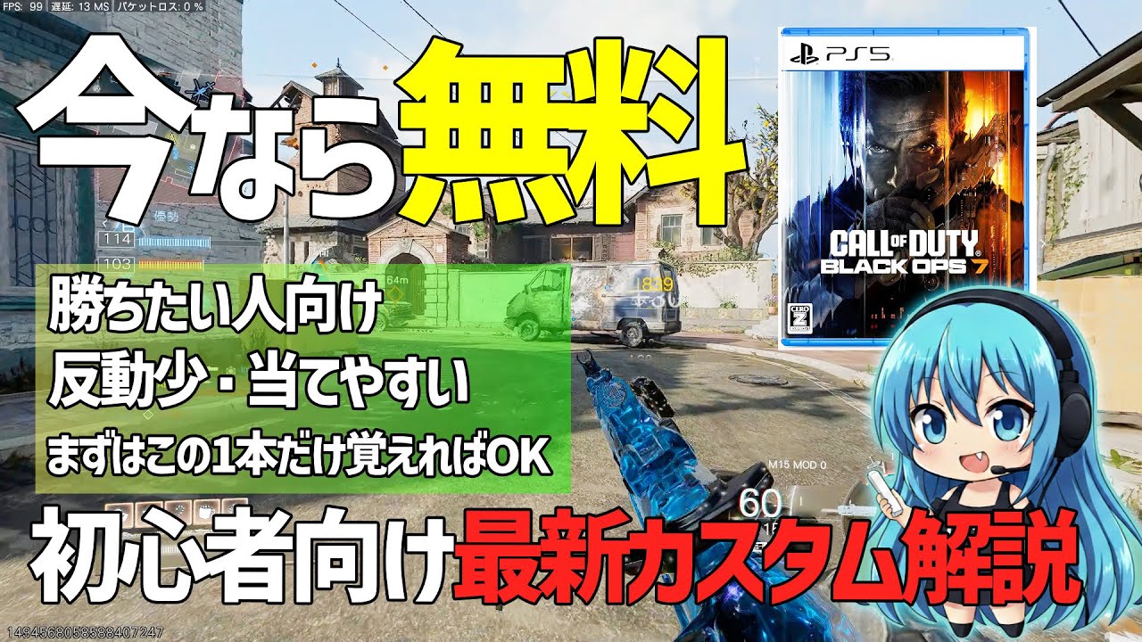 【CoD:BO7】今なら無料！初心者が&ldquo;まず勝てる&rdquo;最新おすすめカスタム完全解説