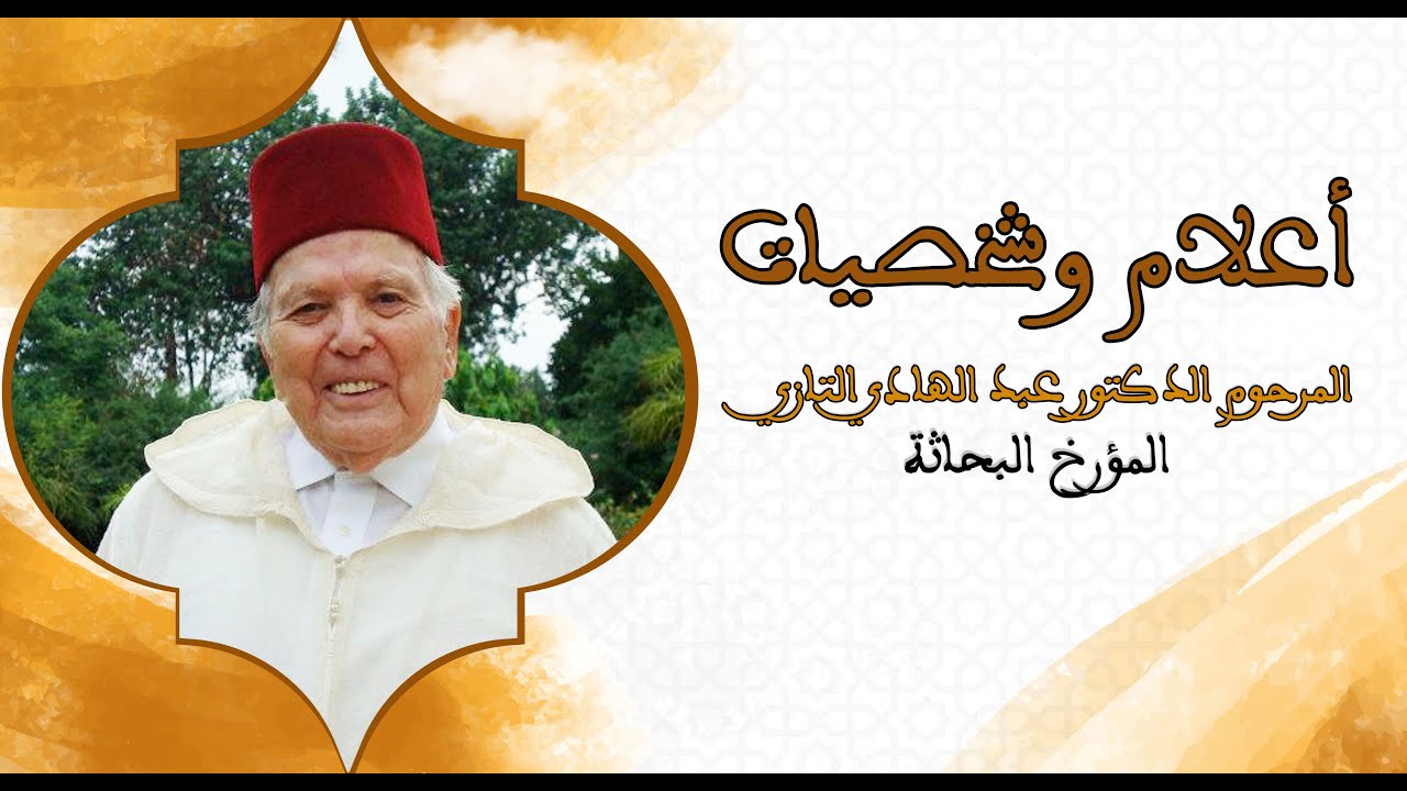 أعلام وشخصيات | لقاء مع المؤرخ البحاثة المرحوم الدكتور عبد الهادي التازي
