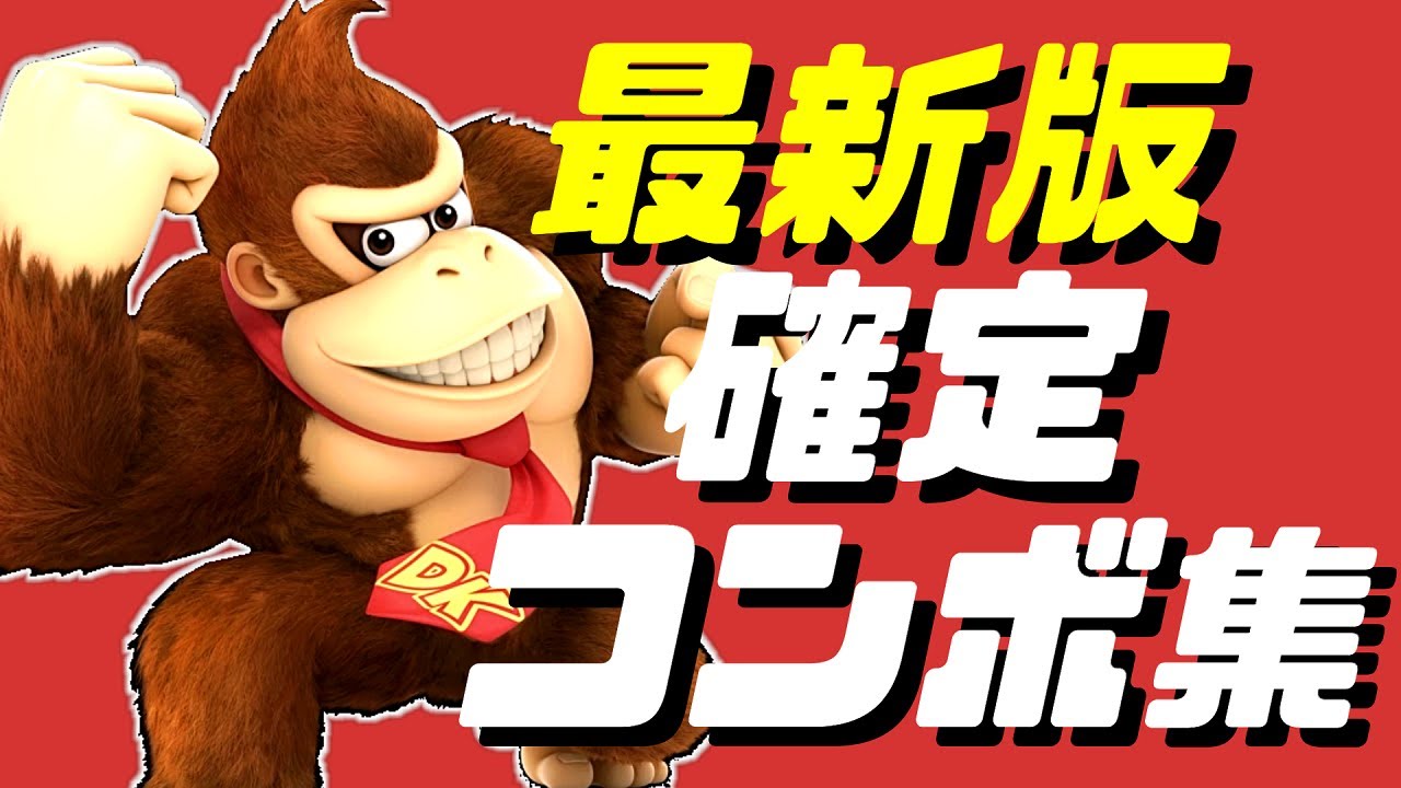 【スマブラSP】ドンキーコング確定コンボ集【初心者もできる！】