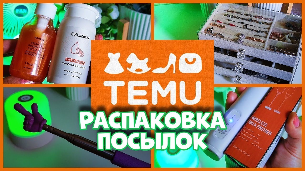 Распаковка покупок с TEMU— что внутри?