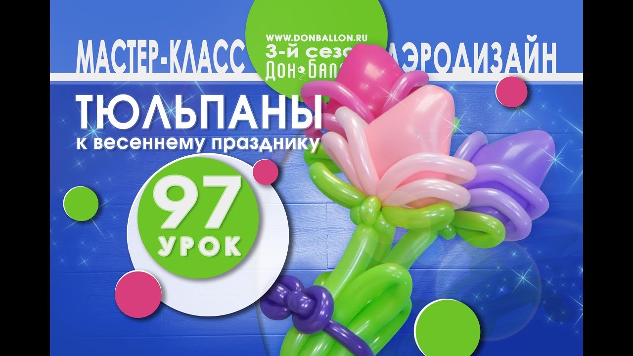 Искусство Аэродизайна. Урок №97. Букет тюльпанов из воздушных шаров