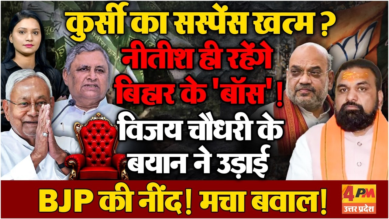 Nitish नहीं छोड़ेंगे CM की कुर्सी ? Vijay Kumar Chaudhary का बड़ा खुलासा !