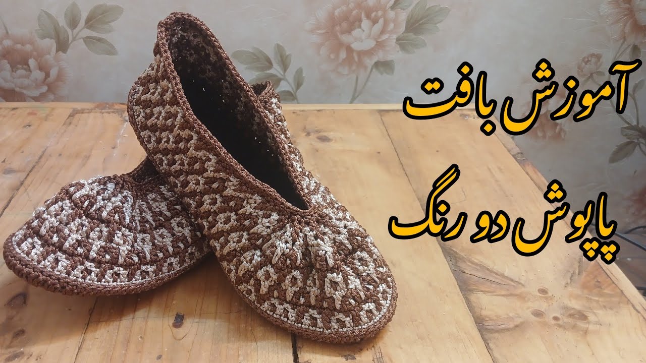 آموزش بافت پاپوش دو رنگ مجلسی