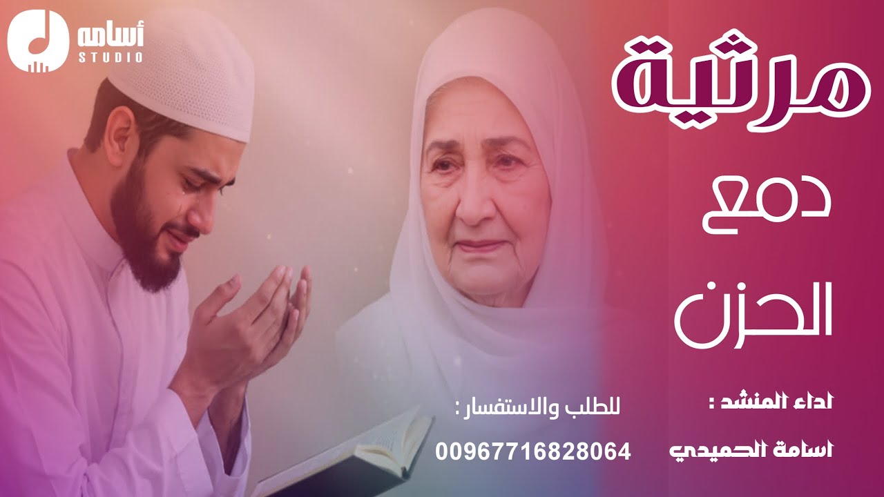 #مرثیـه_دمــع الـــحزن_بذكرى وفاة الأم من أولادها