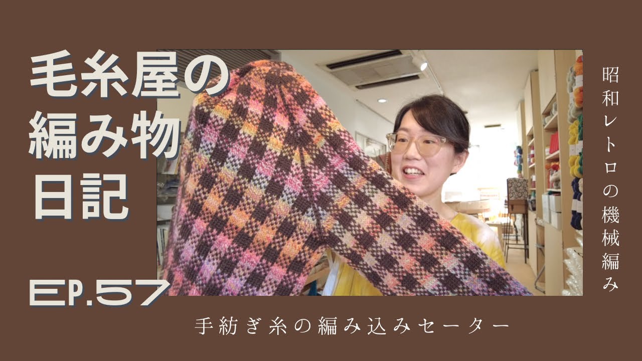 毛糸屋の編みもの日記 - Ep.57