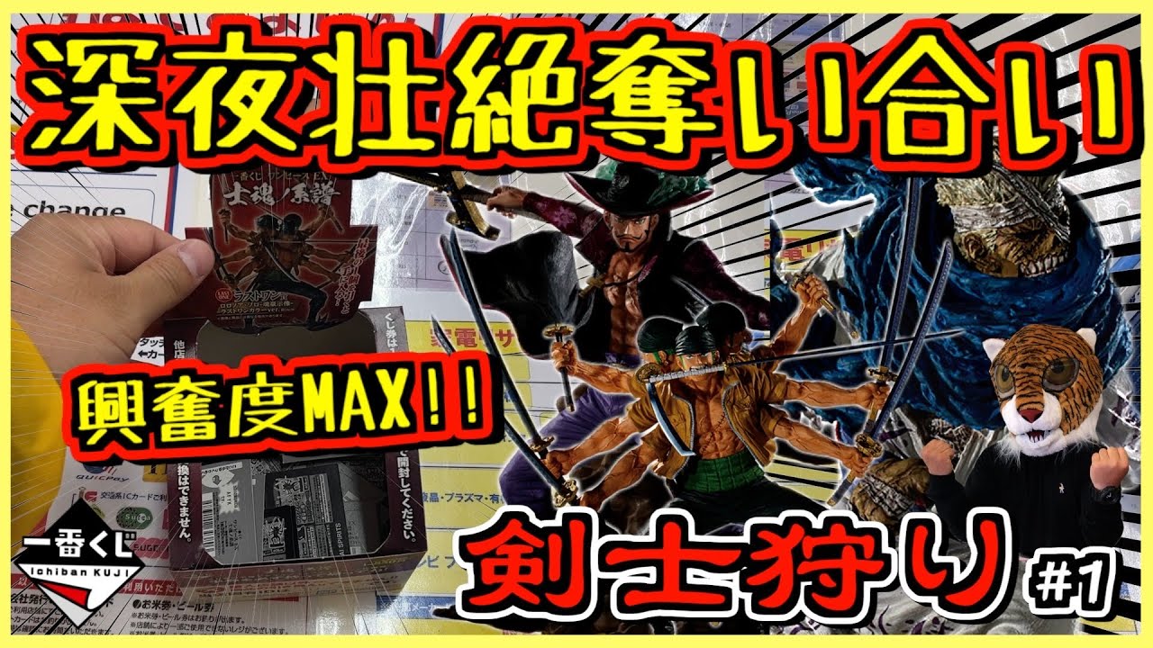【興奮度MAX】深夜に壮絶奪い合い⁉︎ 剣士狩り#1 一番くじ ワンピース EX 士魂ノ系譜 ゾロ ミホーク リューマ