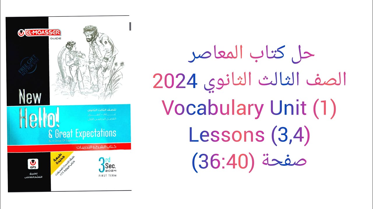 حل كتاب المعاصر الصف الثالث الثانوي 2024 تيرم اول (3,4) Vocabulary (Unit 1) lessons صفحة (36:40)
