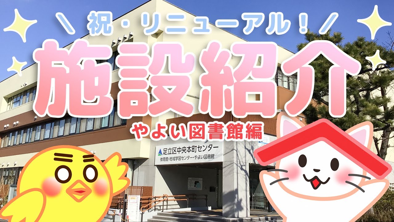 リニューアルしたやよい図書館をご紹介!!
