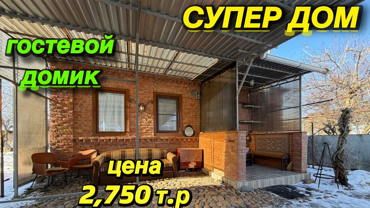 СУПЕР ДОМ‼️ЦЕНА 2,750 т.р.‼️/есть гостевой домик 