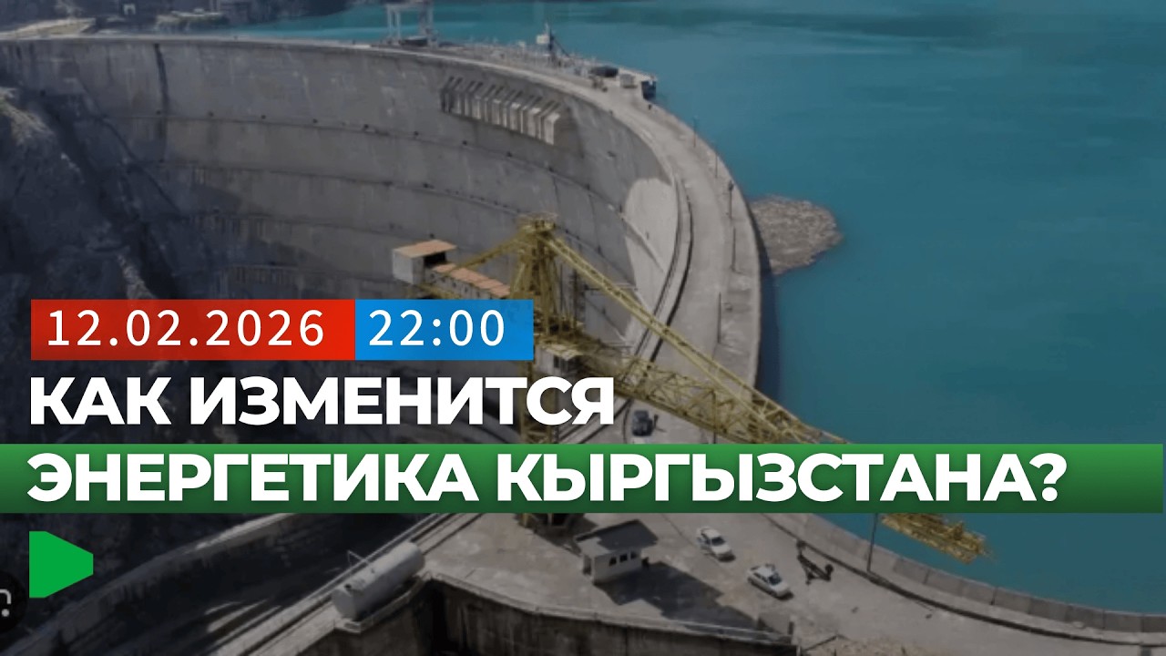Важные изменения в энергетической системе Кыргызстана | НОМАД ТВ