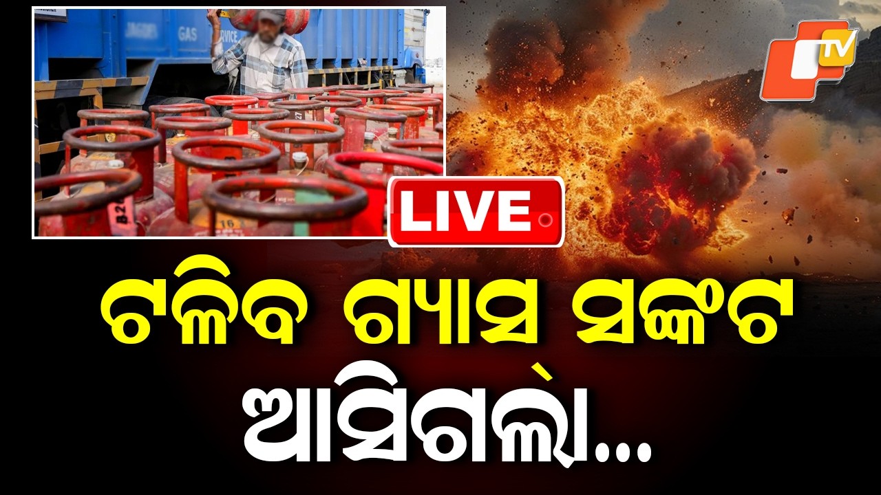 🔴Live |  ଟଳିବ ଗ୍ୟାସ୍ ସଙ୍କଟ, ଆସିଗଲା…  |  Gas Crisis to Ease Soon, Big Relief Arrives|  OTV