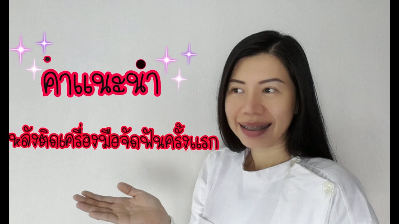 คำแนะนำหลังติดเครื่องมือจัดฟันครั้งแรก