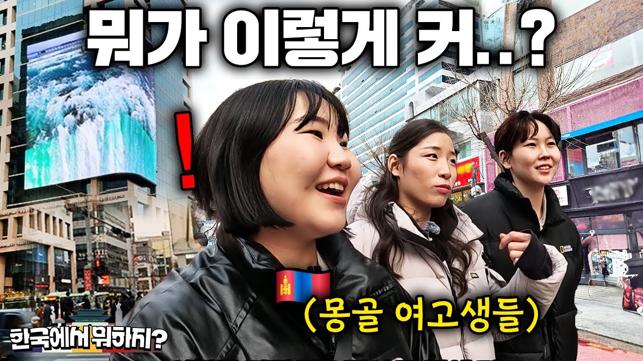 한국 시골에 배구 유학 온 몽골 여고생들에게 졸업 여행으로 서울행 ktx표 끊어줬더니.. | 한국에서 뭐하지?