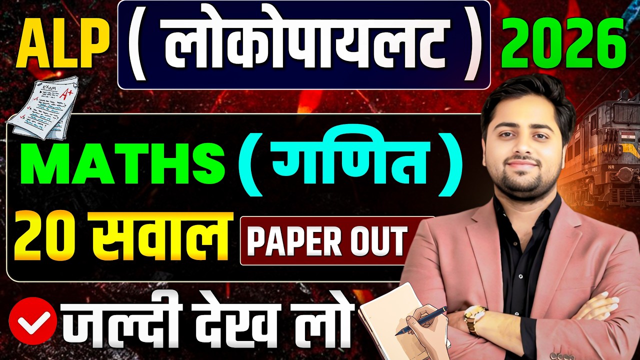 🔥RAILWAY ALP ( लोकोपायलट ) MATHS | BEST EXPECTED 20 QUESTIONS | PAPER LEAK BEFORE 🔥 BY GULSHAN SIR