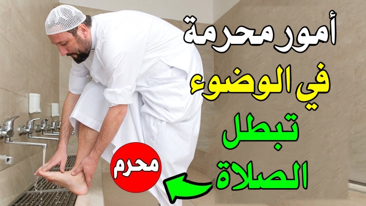 س و ج - اسئلة دينية صعبة جدا واجوبتها - امور محرمة في الوضوء التي لا تقبل عند الله أسئله دينيه صعبه